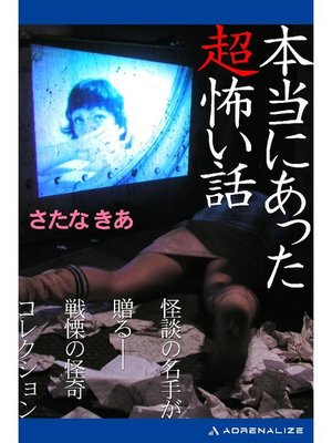 cover image of 本当にあった超怖い話: 本編